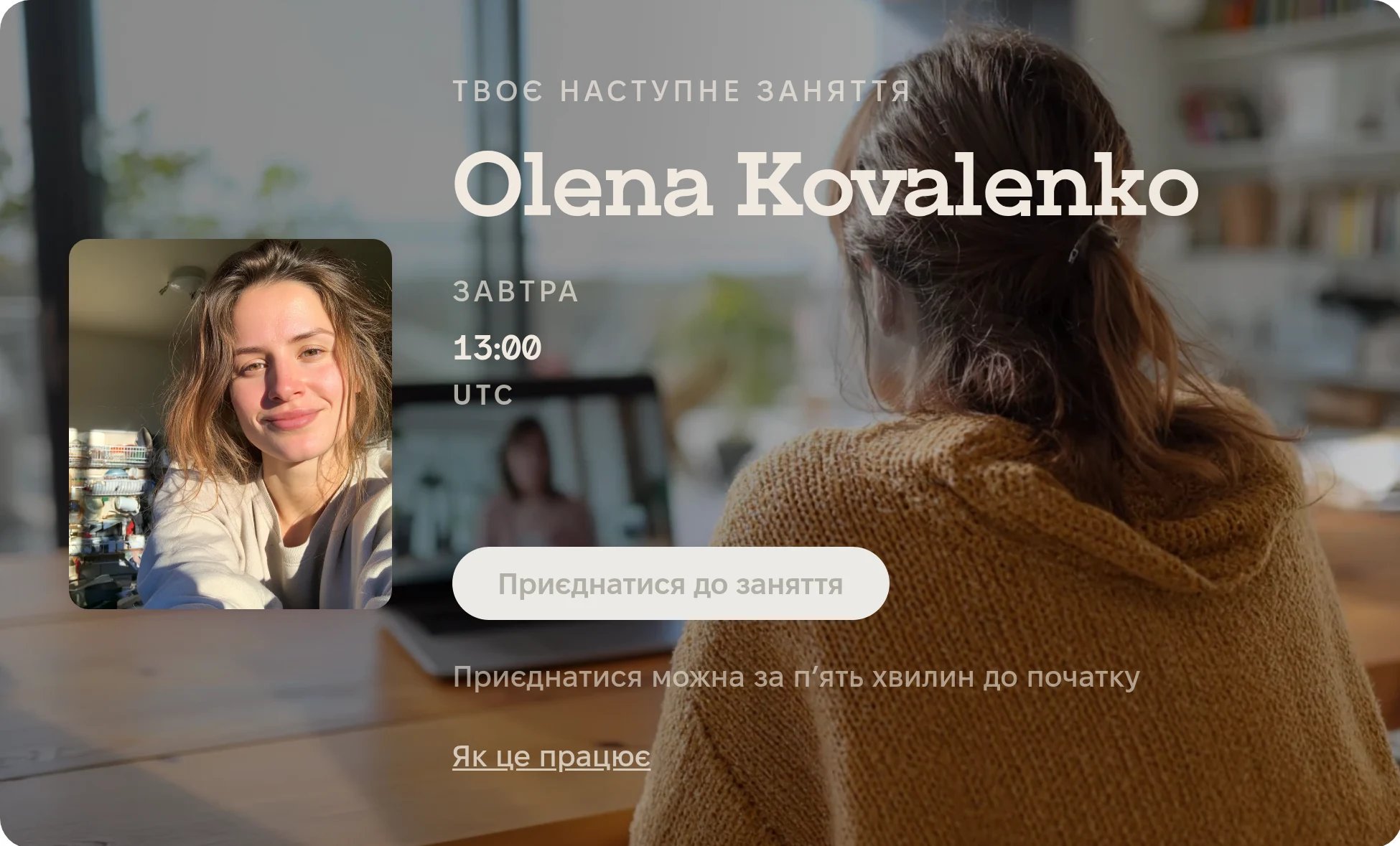 Картка на головному екрані учасника: Твоє наступне заняття, Olena Kovalenko, завтра 13:00 UTC, Приєднатися до заняття, приєднатися можна за п’ять хвилин до початку, Як це працює