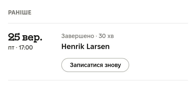 Раніше: 25 вересня, п’ятниця 17:00, Завершено, 30 хвилин, Henrik Larsen, Записатися знову