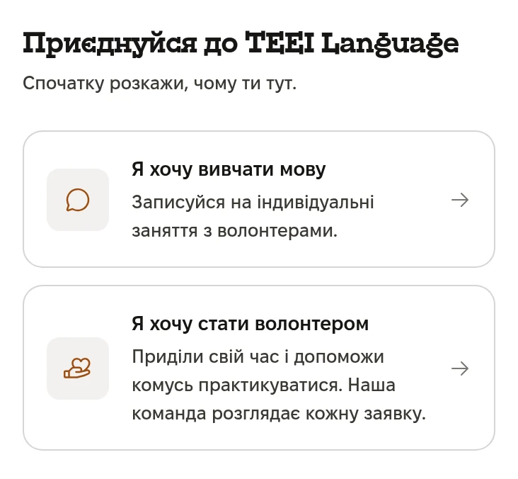 Екран реєстрації: Приєднуйся до TEEI Language. Спочатку розкажи, чому ти тут. Я хочу вивчати мову. Я хочу стати волонтером.