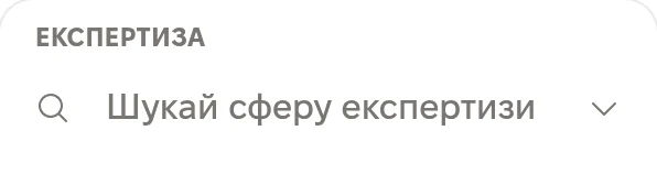 Фільтр у списку менторів: Експертиза, Шукай сферу експертизи