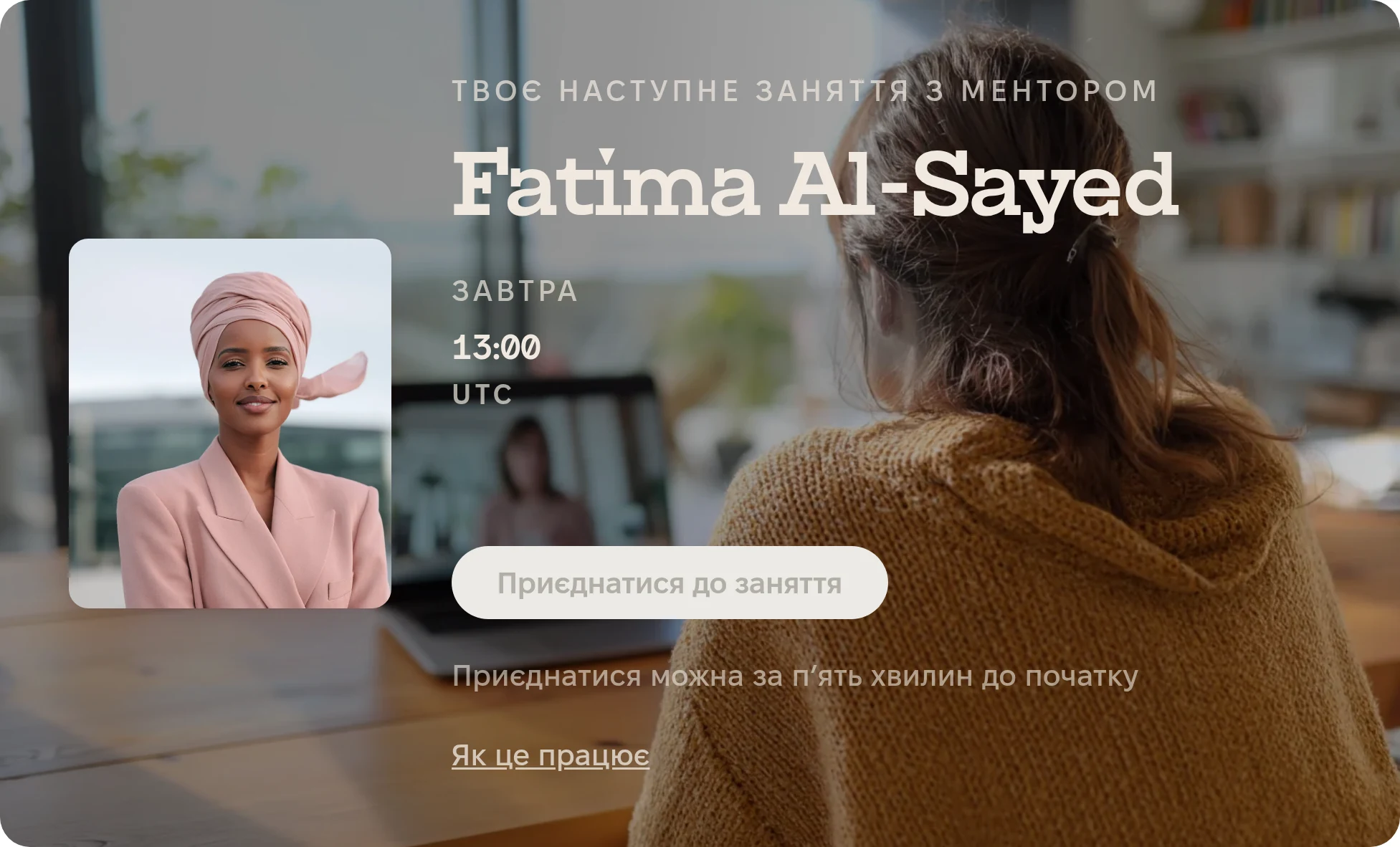 Приклад з ознайомчого туру платформи. Картка на головному екрані менті: Твоє наступне заняття з ментором, Fatima Al-Sayed, завтра 13:00 UTC, Приєднатися до заняття, приєднатися можна за п’ять хвилин до початку, Як це працює