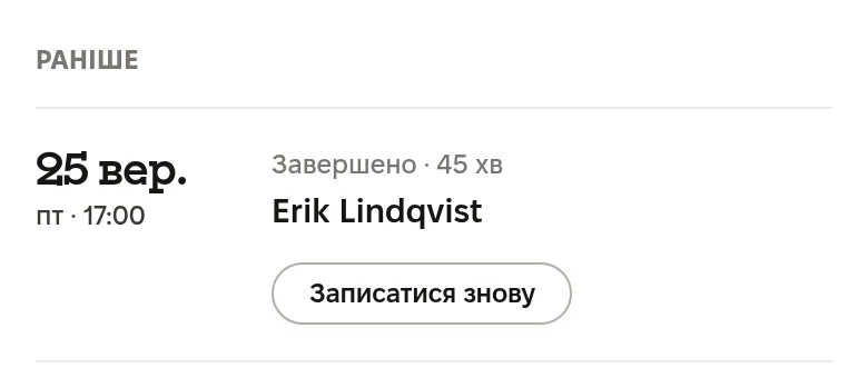 Приклад з ознайомчого туру платформи. Раніше: 25 вересня, п’ятниця 17:00, Завершено, 45 хвилин, Erik Lindqvist, Записатися знову