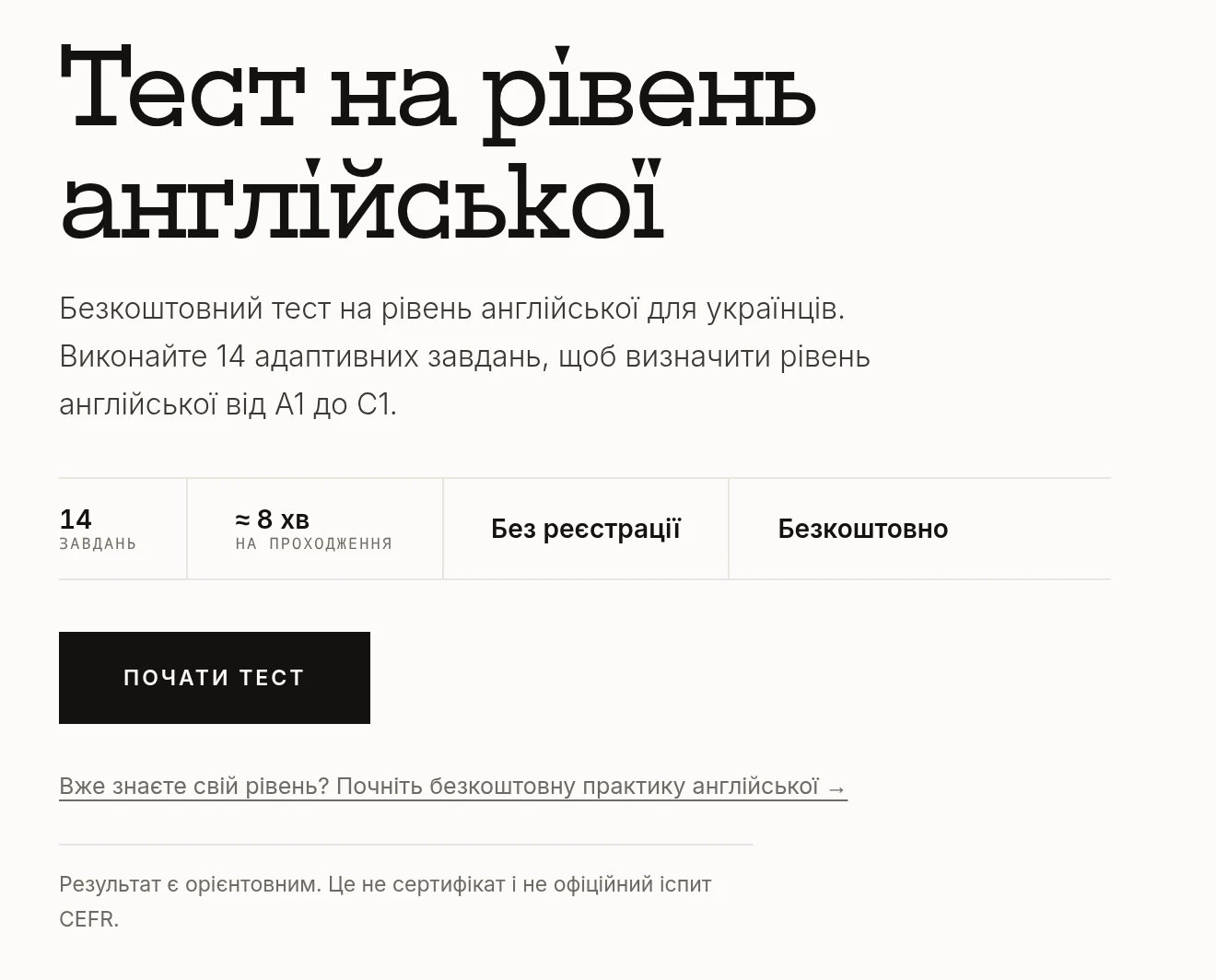 Початок тесту на рівень англійської: 14 завдань, близько 8 хвилин на проходження, без реєстрації, безкоштовно. Кнопка Почати тест.