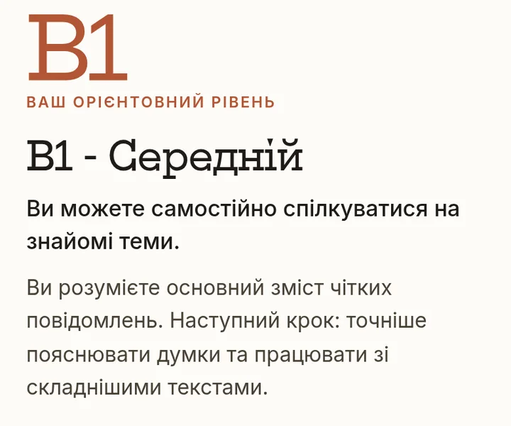 Екран результату тесту: Ваш орієнтовний рівень, B1, Середній