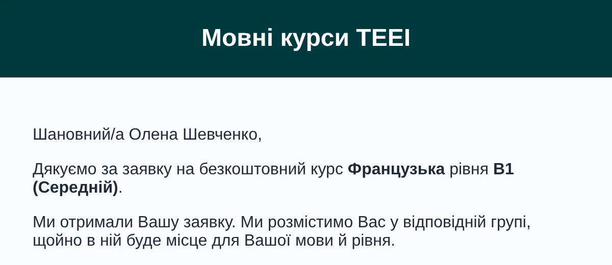 Лист-підтвердження заявки на курс французької: мова курсу, рівень B1 і місце в групі, щойно воно з’явиться