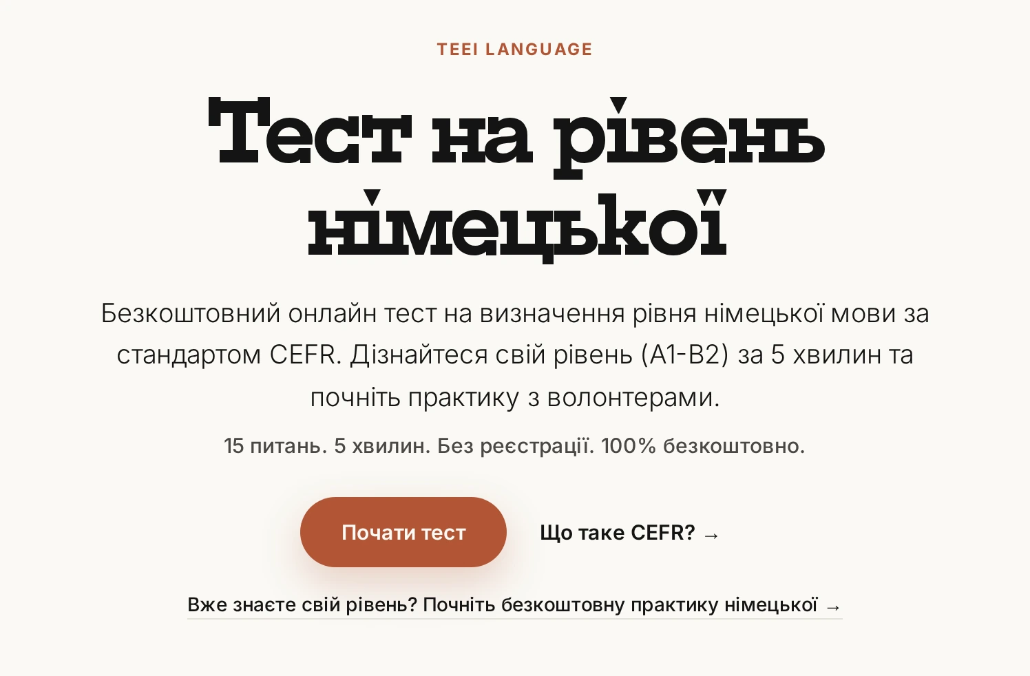 Початок тесту на рівень німецької: 15 питань, 5 хвилин, без реєстрації, безкоштовно. Кнопка Почати тест.