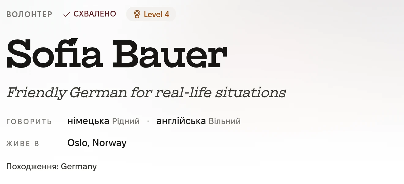 Верх профілю волонтера: Волонтер, Схвалено, Level 4. Sofia Bauer. Friendly German for real-life situations. Говорить: німецька, рідний, і англійська, вільний. Живе в Oslo, Norway. Походження: Germany.