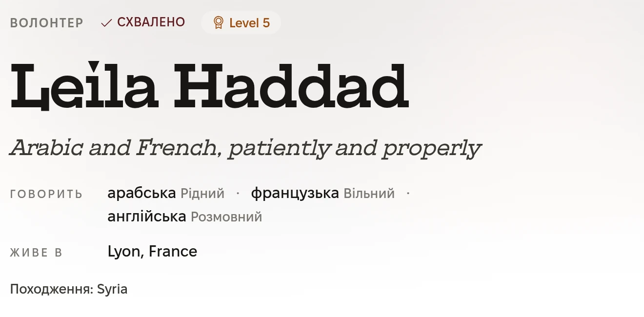 Верх профілю волонтера: Волонтер, Схвалено, Level 5. Leila Haddad. Arabic and French, patiently and properly. Говорить: арабська, рідний, французька, вільний, і англійська, розмовний. Живе в Lyon, France. Походження: Syria.