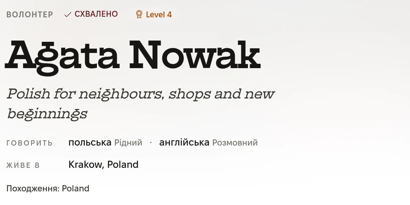Верх профілю волонтера: Волонтер, Схвалено, Level 4. Agata Nowak. Polish for neighbours, shops and new beginnings. Говорить: польська, рідний, і англійська, розмовний. Живе в Krakow, Poland. Походження: Poland.